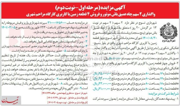 مزایده واگذاری 2 سهم چاه عمیق باش موتور و فروش 4 قطعه زمین با کاربری کارگاه مزاحم شهری - نوبت دوم 