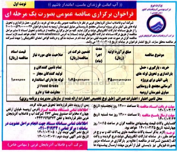 فراخوان مناقصه خرید، بارگیری، حمل باراندازی و تحویل لوله های پلی اتیلن ...