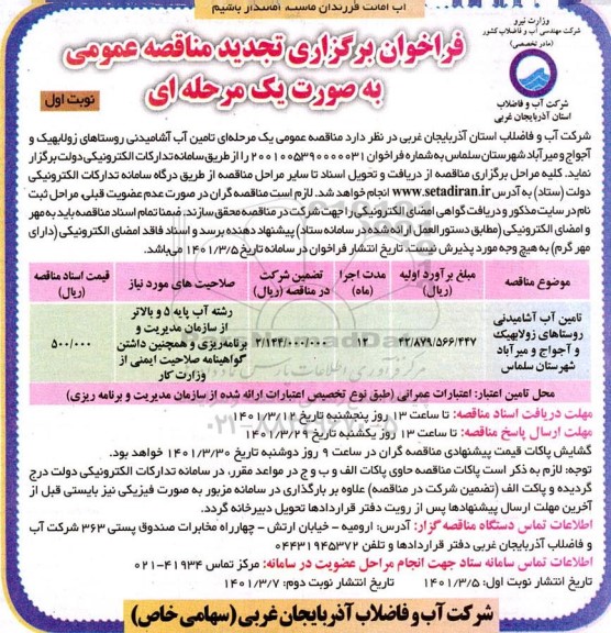 فراخوان تجدید برگزاری مناقصه عمومی  تامین آب آشامیدنی روستاهای زولابهیک