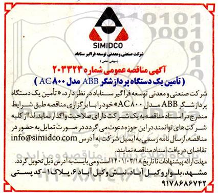 مناقصه تامین یک دستگاه پردازشگر abb مدل 800AC