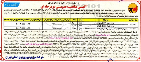 مناقصه خرید کابل خودنگهدار آلومینیومی فشار ضعیف...