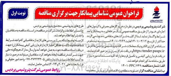 فراخوان عمومی شناسایی پیمانکار  جهت خرید گازهای مصرفی با کپسولهای اجاره ای