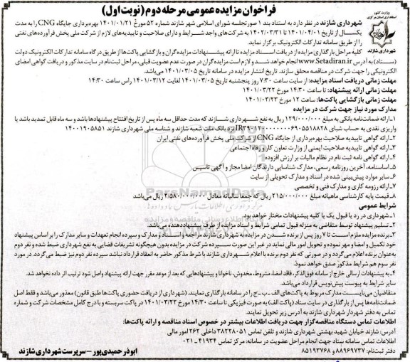 مزایده عمومی بهره برداری جایگاه CNG - مرحله دوم نوبت اول