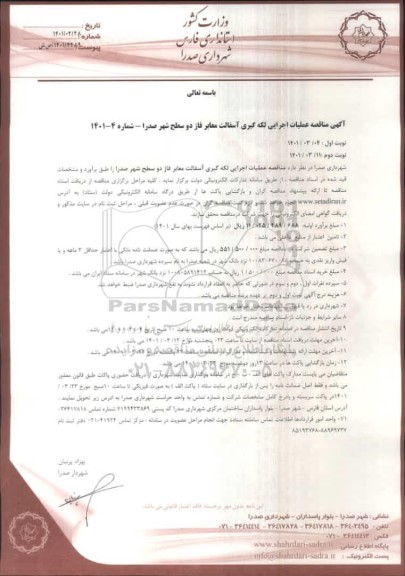 مناقصه،   مناقصه عملیات اجرایی لکه گیری آسفالت معابر فاز دو  