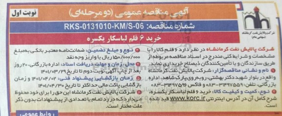 مناقصه خرید 6 قلم لباسکار یکسره 