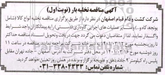 مناقصه تخلیه انواع کالا شامل یونجه کاه...