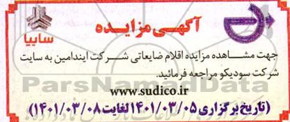 مزایده اقلام ضایعاتی