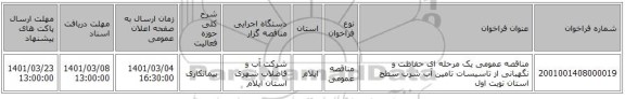 مناقصه عمومی یک مرحله ای حفاظت و نگهبانی از تاسیسات تامین آب شرب سطح استان  نوبت اول 