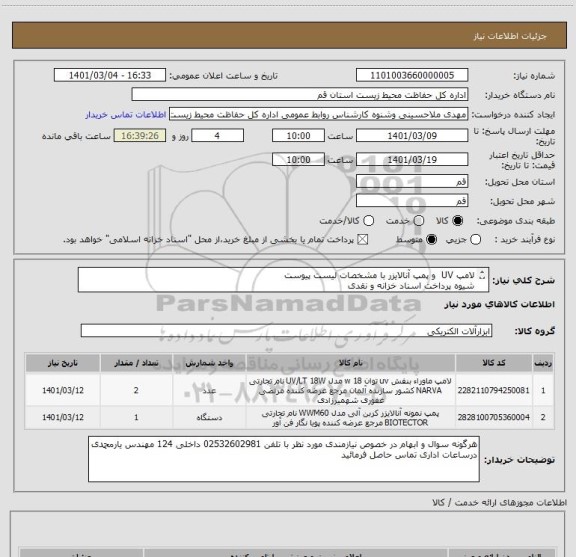 استعلام لامپ UV  و پمپ آنالایزر با مشخصات لیست پیوست
شیوه پرداخت اسناد خزانه و نقدی
کالای ایرانی دارای اولویت است در انتخاب تامین کننده