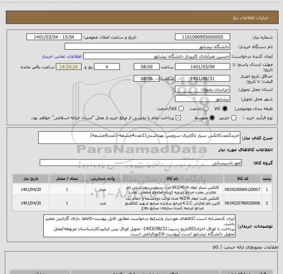 استعلام خرید2عددکانکس سیار باکاربری سرویس بهداشتی(1عدد4چشمه-1عدد6چشمه)