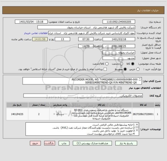 استعلام RECORDER MODEL NO TVMIQX8821100000U00B0-000
 SERIES:MINITREND-QX P/N MINITREND QX

