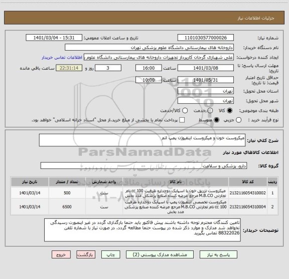 استعلام میکروست خون و میکروست اینفیوژن پمپ اتم
