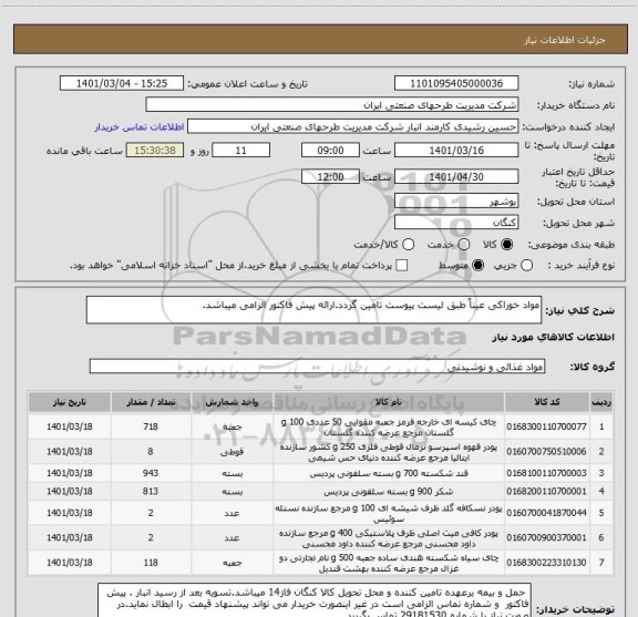 استعلام مواد خوراکی عیناً طبق لیست پیوست تامین گردد.ارائه پیش فاکتور الزامی میباشد.