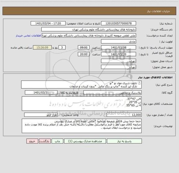 استعلام نایلون شیری مواد نو *نو 
نازک لیز کننده *چاپ پر رنگ عالی  *بدون کربنات و ضایعات
پرداخت 60روز کاری بعد از تحویل جنس