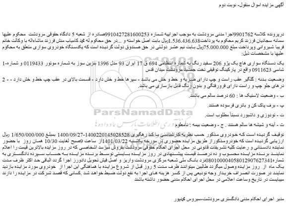 مزایده فروش 1-یک دستگاه سواری هاچ بک پژو 206 سفید رنگ  