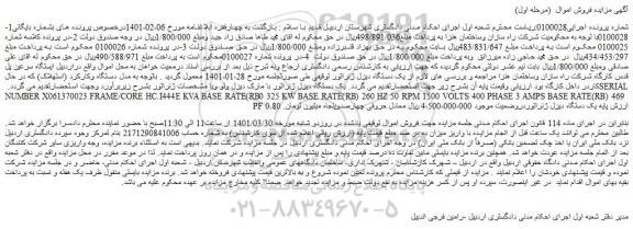 مزایده فروش یک دستگاه دیزل ژنراتور با مارک دیزل ولو 