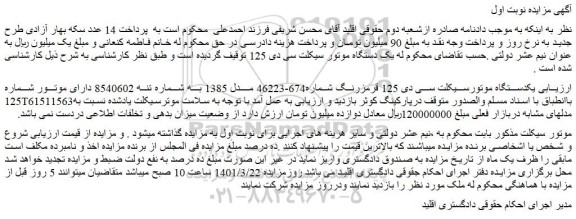 مزایده فروش یکدستگاه موتورسیکلت سی دی 125 قرمزرنگ