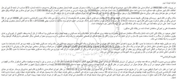 مزایده فروش یکدستگاه ساختمان مسکونی بصورت سه طبقه