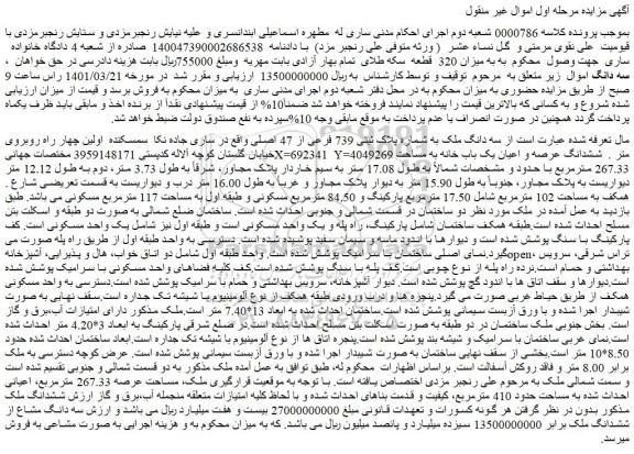 مزایده فروش سه دانگ ملک به شماره پلاک ثبتی 739 فرعی از 47 اصلی