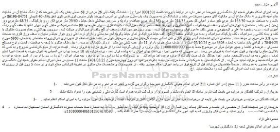 مزایده فروش ششدانگ پلاک ثبتی 26 فرعی از 68 اصلی