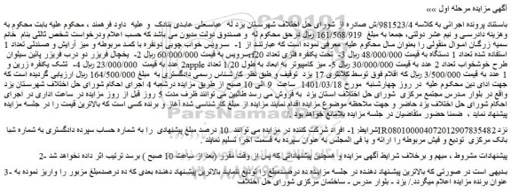 مزایده فروش 1-  سرویس خواب چوبی دونفره با کمد مربوطه و میز آرایش و صندلی تعداد 1 سرویس و...