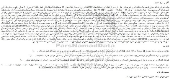 مزایده فروش مقدار 10 حبه از 72 حبه ششدانگ پلاک ثبتی شماره 5363 فرعی از 2 اصلی  
