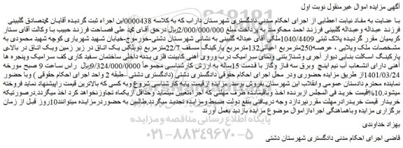 مزایده فروش ملک ویلایی ، عرصه250مترمربع اعیانی132مترمربع پارکینگ مسقف 22/7مترمربع دوبلکس