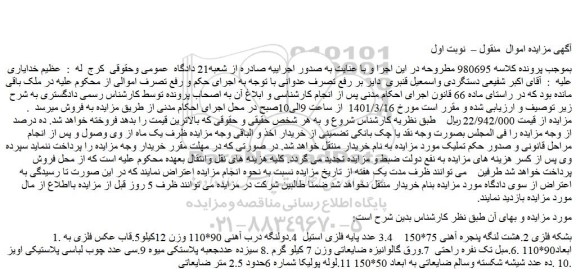 مزایده فروش 1. بشکه فلزی 2.هشت لنگه پنجره آهنی 75*150    3.4 عدد پایه فلزی استیل و...