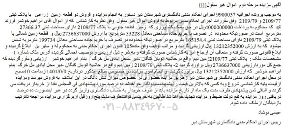 مزایده فروش زمین قطعه جنوبی با پلاک 2109/77 دارای مساحت ثبتی 27366.37 مترمربع