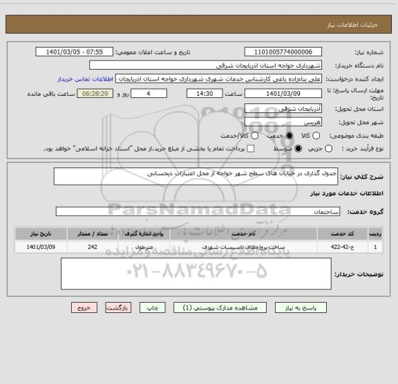 استعلام جدول گذاری در خیابان های سطح شهر خواجه از محل اعتبارات ذیحسابی