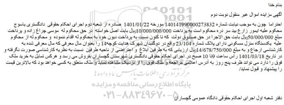 مزایده فروش یکدستگاه منزل مسکونی دارای پلاک شماره 23/104