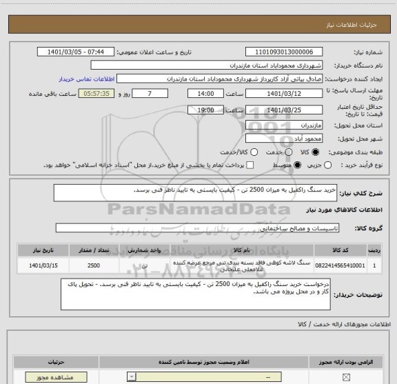 استعلام خرید سنگ راکفیل به میزان 2500 تن - کیفیت بایستی به تایید ناظر فنی برسد.