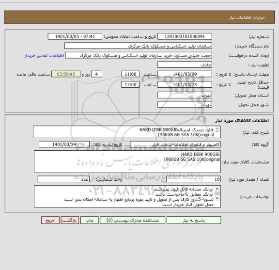 استعلام هارد دیسک اینترنالHARD DISK 900GIG
900GB 6G SAS 10K(original)
جهت پشتیبانی هاردهای سرور و sanشبکه