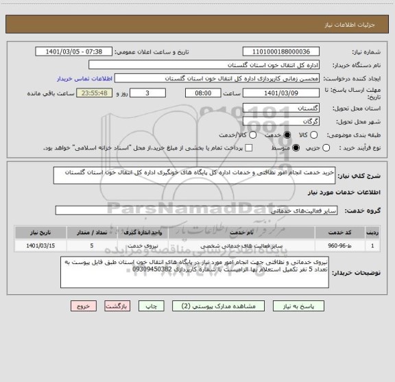 استعلام خرید خدمت انجام امور نظافتی و خدمات اداره کل پایگاه های خونگیری اداره کل انتقال خون استان گلستان