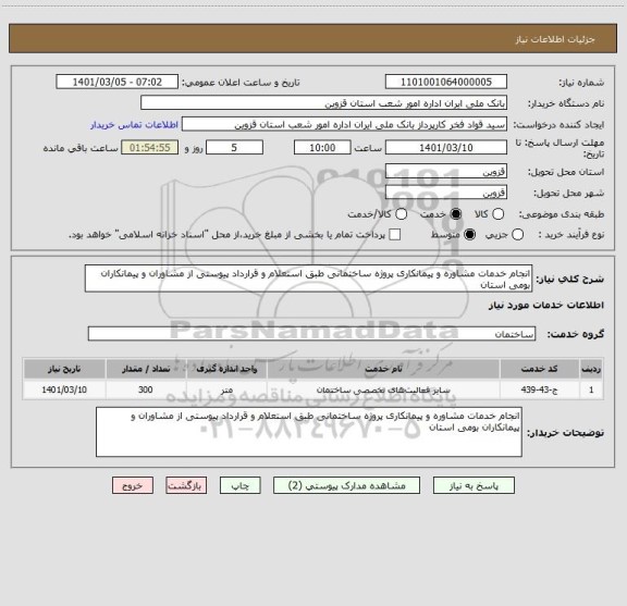 استعلام انجام خدمات مشاوره و پیمانکاری پروژه ساختمانی طبق استعلام و قرارداد پیوستی از مشاوران و پیمانکاران بومی استان 