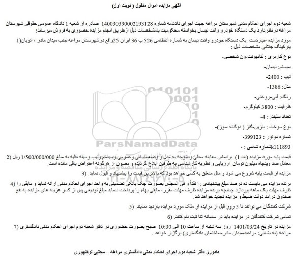 مزایده فروش یک دستگاه خودرو وانت نیسان 