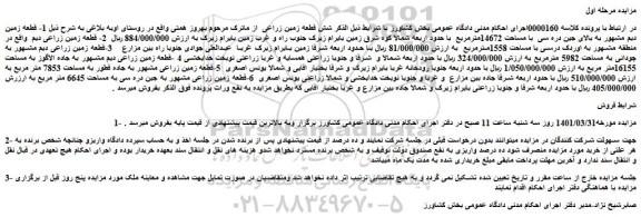 مزایده فروش 1- قطعه زمین دیم مشهور به بالای جین دره سی با مساحت 14672مترمربع