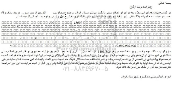 مزایده فروش ملک با پلاک ثبتی شماره 15609 فرعی از 200 اصلی