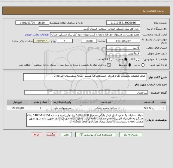 استعلام اجرای عملیات بهسازی طرح هادی روستاهای ابو عسکر، نهویه شهرستان قیروکارزین