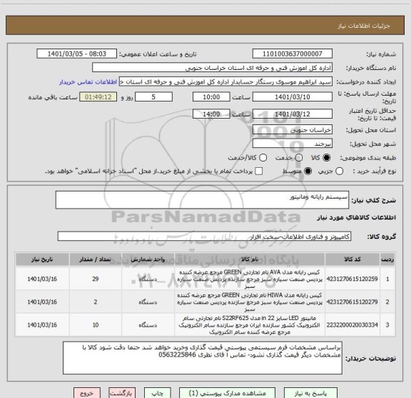 استعلام سیستم رایانه ومانیتور