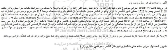 مزایده مزایده یکباب منزل مخروبه در پلاک 3168 اصلی وصل به 1722 اصلی