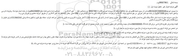 مزایده فروش شش دانگ پلاک ثبتی به شماره 43 فرعی از 809 اصلی  مفروز ومجزا شده از 3 فرعی  به مساحت 77.128متر مربع با کاربری مسکونی  