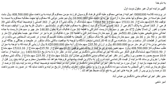 مزایده فروش  235.50سهم مشاع از 15333.16 سهم مشاع از 73033.50 سهم ششدانگ از پلاک ثبتی17 فرعی از 363 اصلی 
