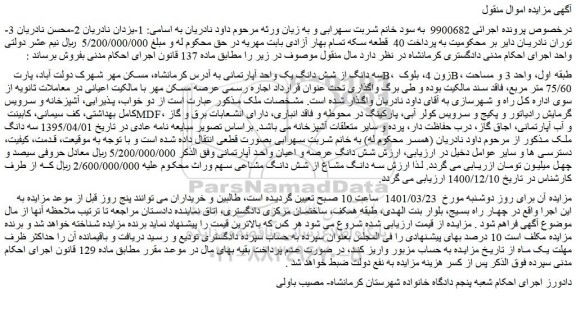 مزایده فروش  سه دانگ از شش دانگ یک واحد آپارتمانی