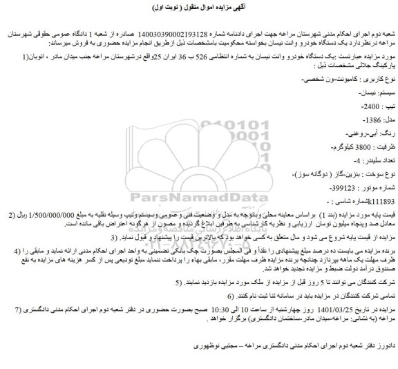 مزایده فروش یک دستگاه خودرو وانت نیسان 