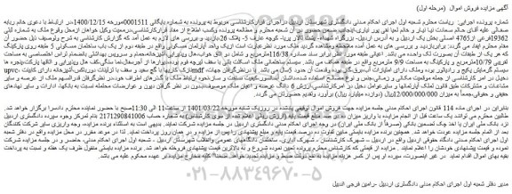 مزایده فروش ملک به شماره ثبتی 19362فرعی از4765 اصلی 