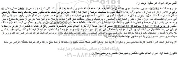 مزایده پلاک ثبتی شماره 16 فرعی از 2566 اصلی بخش 01