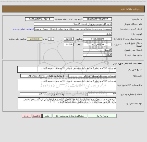 استعلام تجهیزات کارگاه خیاطی/ مطابق فایل پیوستی / پیش فاکتور حتما ضمیمه گردد .
