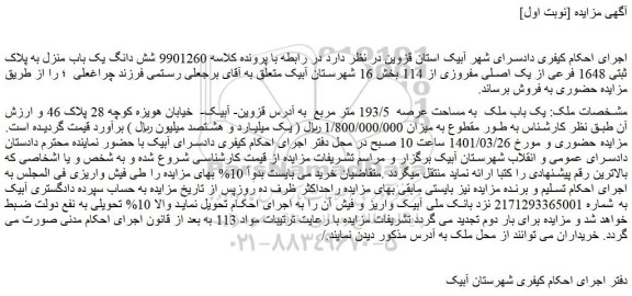 مزایده یک باب ملک به مساحت عرصه 193/5 متر مربع