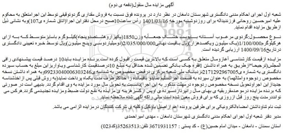 مزایده فروش مقداری گردوتوقیفی